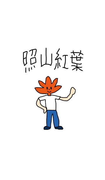 照山紅葉の着せ替えメイン画像