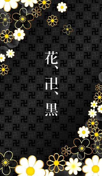[LINE着せ替え] 花、卍、黒の画像1