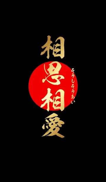 相思相愛 【そうしそうあい】 金・赤・黒の着せ替えメイン画像
