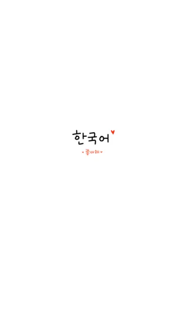 [LINE着せ替え] 韓国語きせかえ13の画像1