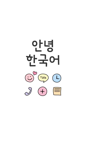 [LINE着せ替え] 可愛い韓国語こんにちは！の画像1