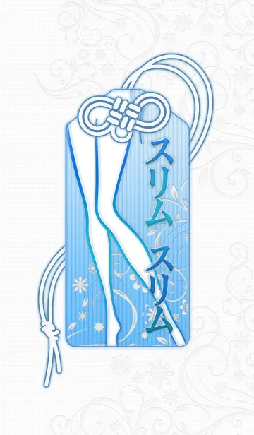 [LINE着せ替え] スリムスリムおまもりの画像1