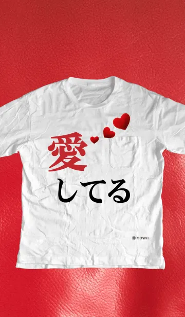 [LINE着せ替え] メッセージ★Tシャツ【愛してる】の画像1