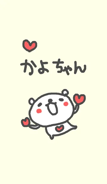 [LINE着せ替え] ＜かよちゃん＞くまさん着せ替えの画像1