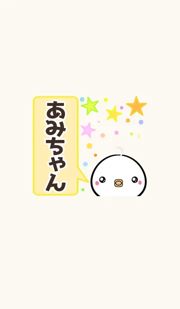 [LINE着せ替え] あみちゃん専用かわいいトリの名前着せかえの画像1