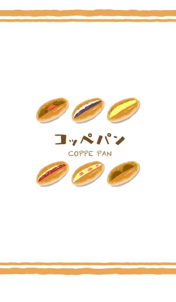 レトロコッペパンの着せ替えメイン画像
