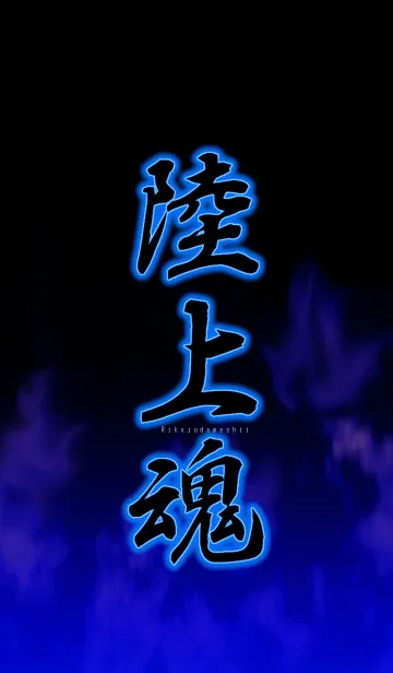 [LINE着せ替え] 陸上魂の画像1