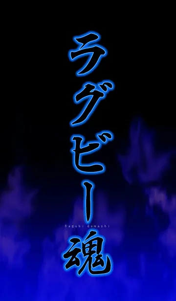 [LINE着せ替え] ラグビー魂の画像1