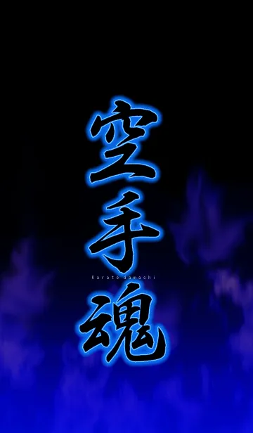 [LINE着せ替え] 空手魂の画像1