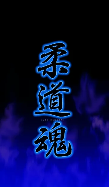 [LINE着せ替え] 柔道魂1の画像1