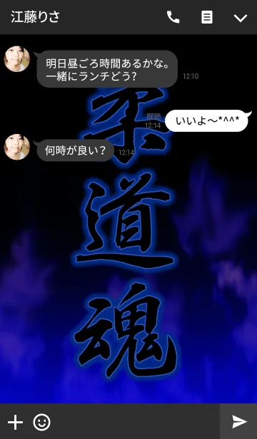 [LINE着せ替え] 柔道魂1の画像3