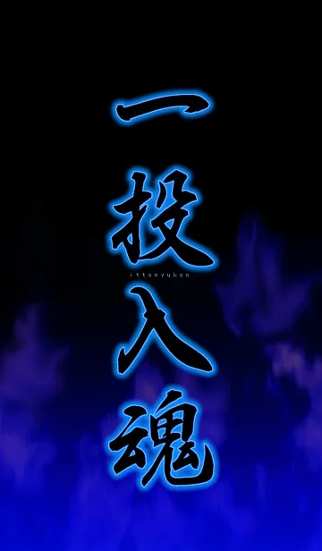 [LINE着せ替え] 一投入魂の画像1