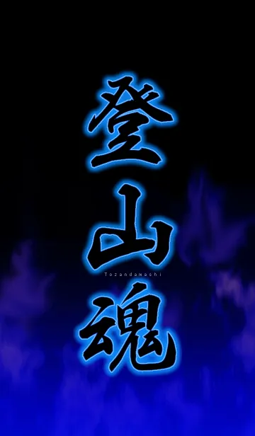 [LINE着せ替え] 登山魂の画像1