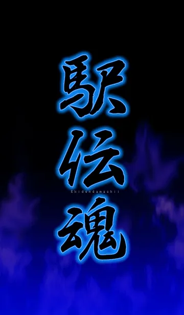 [LINE着せ替え] 駅伝魂1の画像1