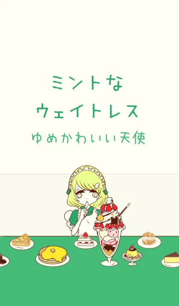 [LINE着せ替え] ミントなウェイトレス ゆめかわいい天使の画像1