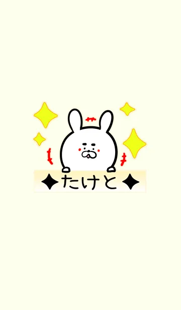 [LINE着せ替え] [たけと]専用可愛いうさぎの名前着せかえの画像1