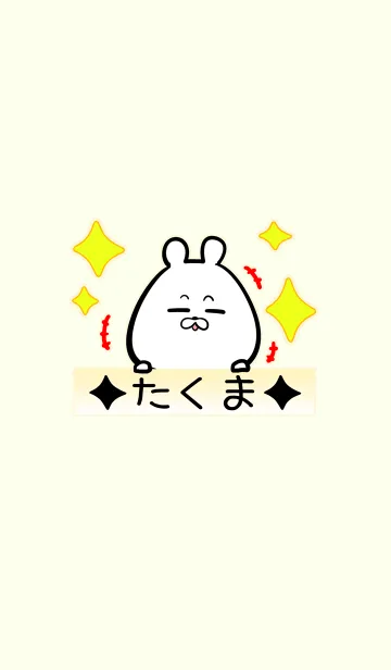 [LINE着せ替え] [たくま]専用可愛いくまの名前着せかえの画像1