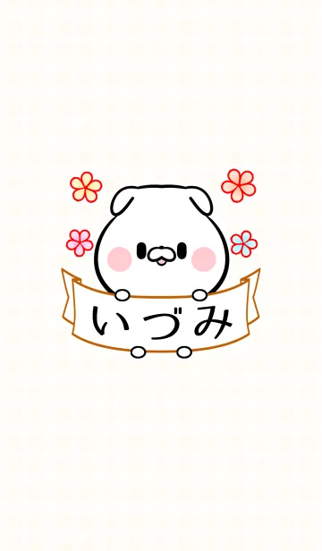 ♪いづみ専用♪可愛いイヌの名前着せかえの着せ替えメイン画像