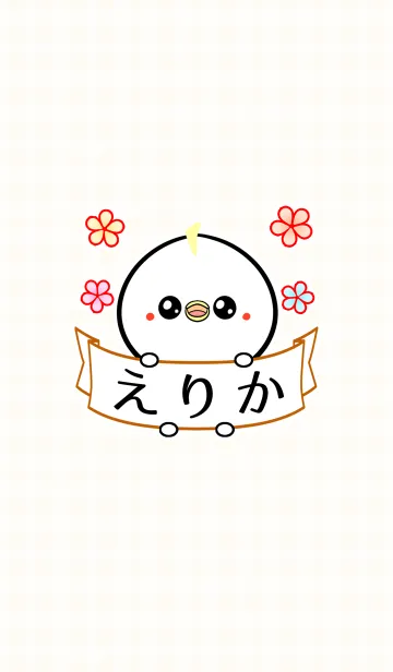 [LINE着せ替え] ♪えりか専用♪可愛いトリの名前着せかえの画像1