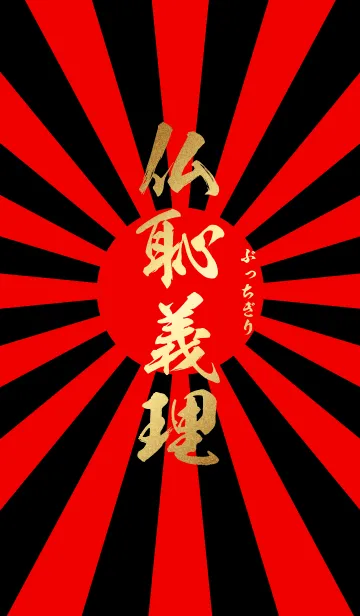 仏恥義理 【ぶっちぎり】 金・赤・黒・旭日の着せ替えメイン画像