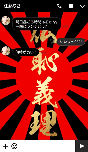 [LINE着せ替え] 仏恥義理 【ぶっちぎり】 金・赤・黒・旭日の画像3