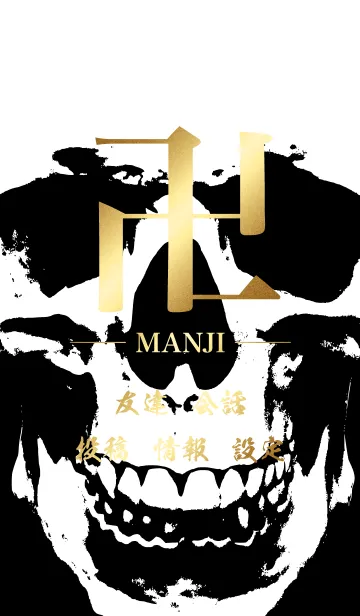 [LINE着せ替え] 卍 MANJI - GOLD ＆ BLACK ＆ WHITE - SKULLの画像1