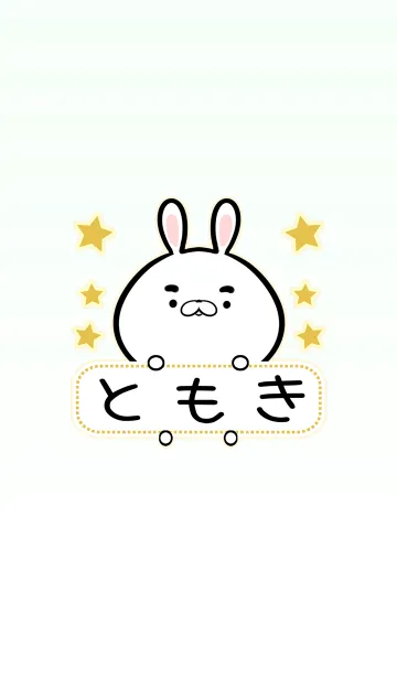 [LINE着せ替え] ともき専用の可愛いうさぎの名前着せ替えの画像1