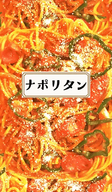 -ナポリタン-の着せ替えメイン画像