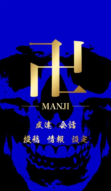 卍 MANJI - GOLD ＆ BLACK ＆ BLUE - SKULLの着せ替えメイン画像