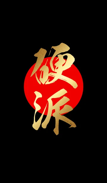 硬派 【こうは】 金・赤・黒の着せ替えメイン画像