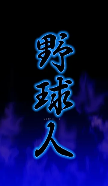 [LINE着せ替え] 野球人の画像1