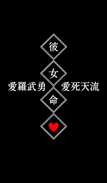 [LINE着せ替え] ♥ペア♥ 愛羅武勇♡愛死天流 彼女命の画像1