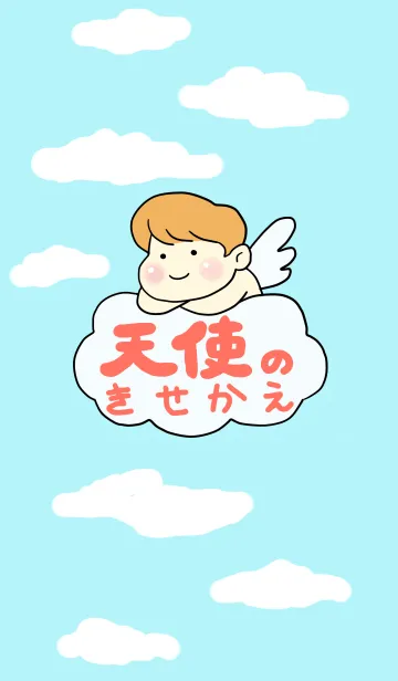天使の着せ替えの着せ替えメイン画像