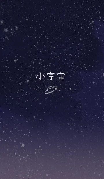 [LINE着せ替え] 小宇宙の画像1