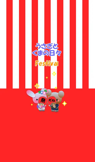 うさぎとくまの日々(お祭り)の着せ替えメイン画像