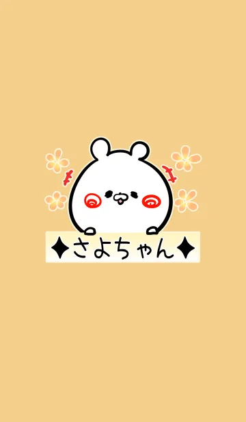 [LINE着せ替え] さよちゃん専用の可愛いくまの名前着せかえの画像1