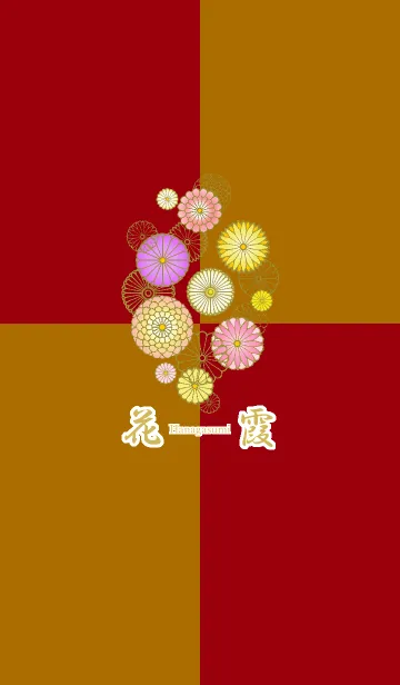 [LINE着せ替え] 花霞～菊～の画像1