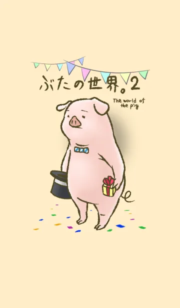 ぶたの世界。2のLINE着せ替え