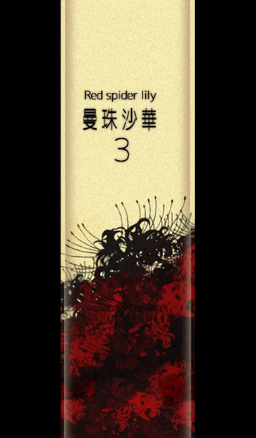 曼珠沙華3～Red spider lily彼岸花～の着せ替えメイン画像