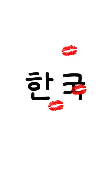 [LINE着せ替え] 韓国語にChu！！ 1の画像1