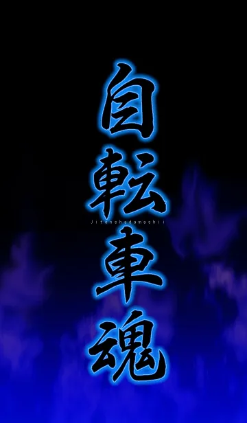 [LINE着せ替え] 自転車魂の画像1