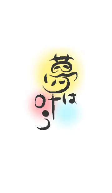 夢は叶うの着せ替えメイン画像