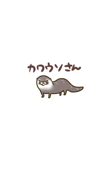 [LINE着せ替え] カワウソさんの画像1