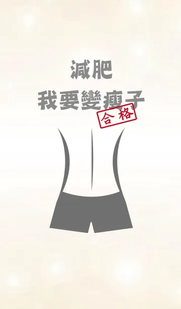 [LINE着せ替え] 重量を失う、私は薄くなりたいですの画像1