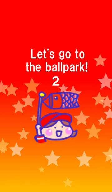 [LINE着せ替え] 球場へ行こう！ 2の画像1
