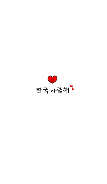[LINE着せ替え] LOVE KOREA THEME5の画像1