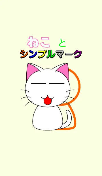 [LINE着せ替え] ねことシンプルマークの画像1
