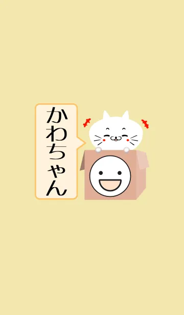 [LINE着せ替え] かわちゃん専用の可愛いねこの名前着せかえの画像1