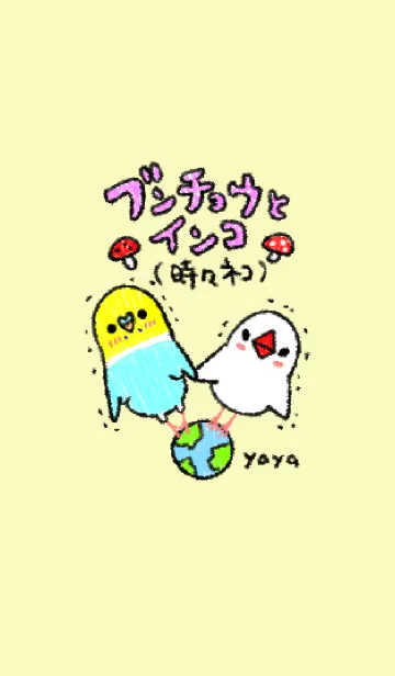 [LINE着せ替え] ブンチョウとインコ時々ネコ 着せかえ①の画像1