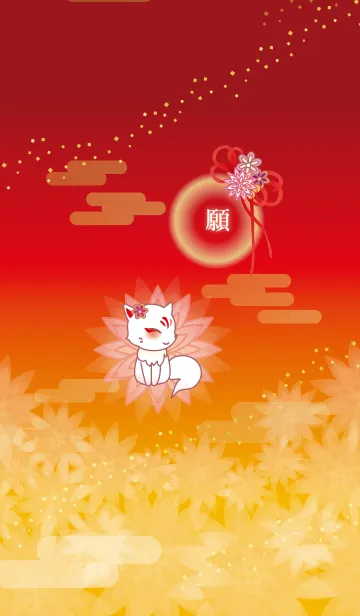 [LINE着せ替え] 白狐と願い事の画像1